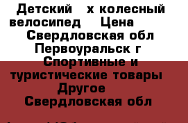 Детский 2-х колесный велосипед  › Цена ­ 3 000 - Свердловская обл., Первоуральск г. Спортивные и туристические товары » Другое   . Свердловская обл.